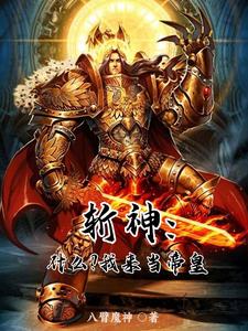 斩神：神明？祂能挨几发光矛宏炮