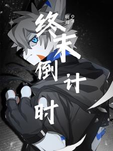 终末倒计时