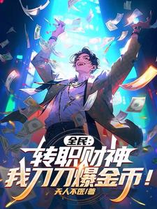被甩后，我转职财神爷杀疯了！