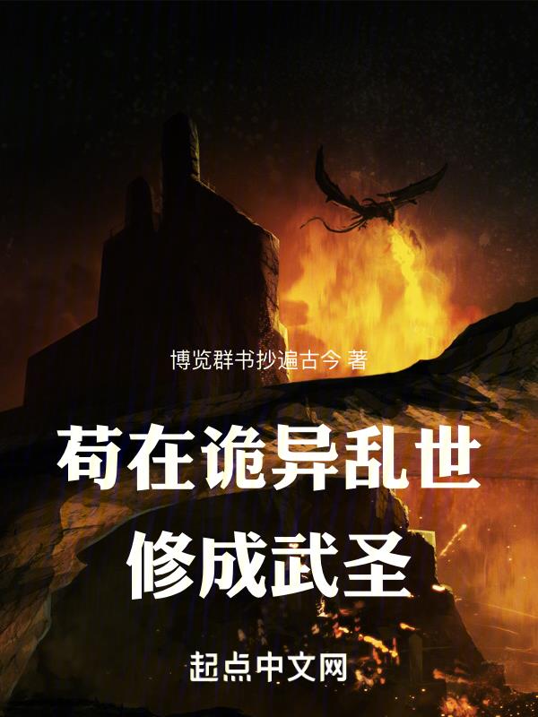 从诡异乱世开始