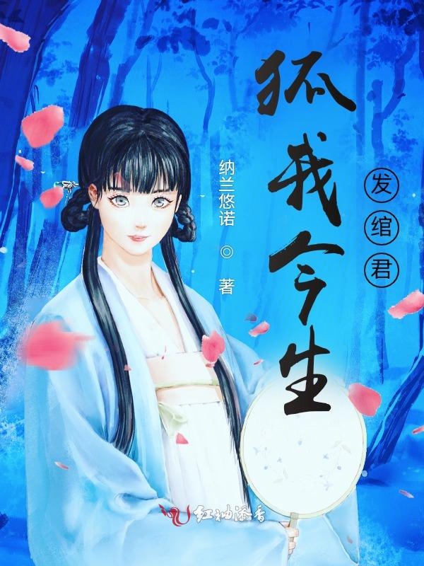 狐我今生发绾君