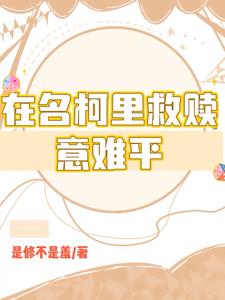 柯学：一不小心捅了幼驯染的窝