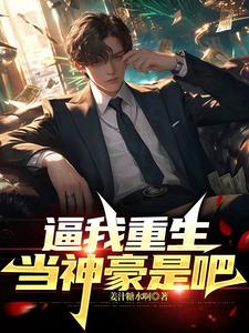 开局借钱炒股，我成股神你慌了？