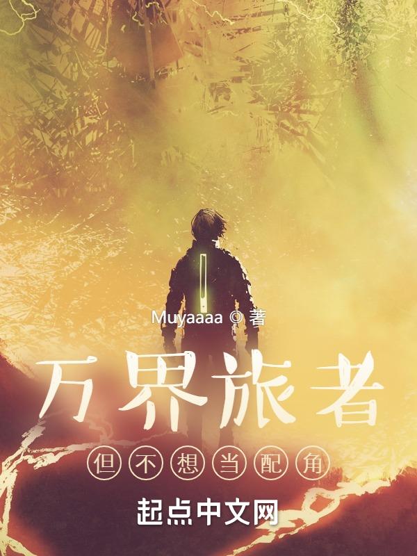 万界旅者，但不想当配角