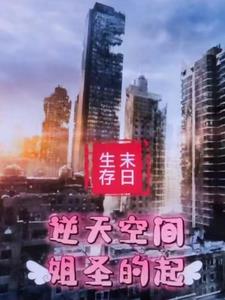 末世来袭，囤货有亿点多