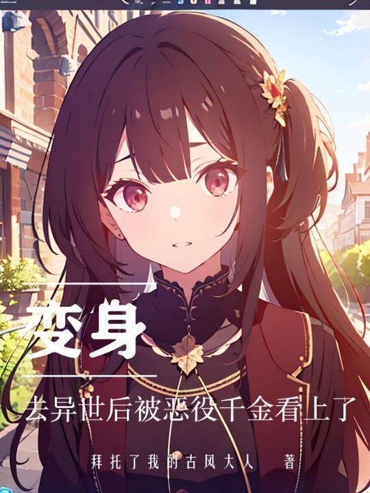 变身去异世后被恶役千金看上了