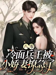 穿成80俏军嫂，撩得军官心颤颤