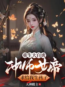 一只白虎教出一群女魔头很合理吧