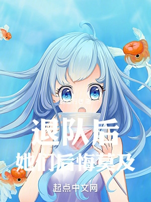 退队后，冒险者小姐们追悔莫及