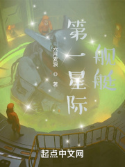 第一星际舰艇