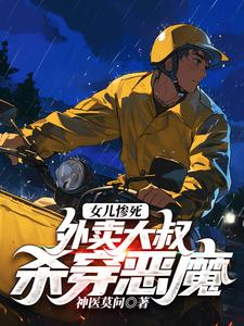我，外卖员，恶徒惊呼活阎王