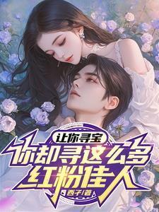别人淘金我捡漏，捡个极品桃花运