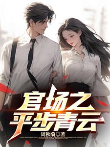 江城第一秘书情爱之旅