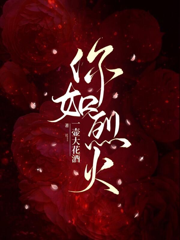 你如烈火