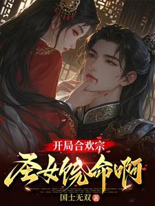 合欢宗：从极品鼎炉开始