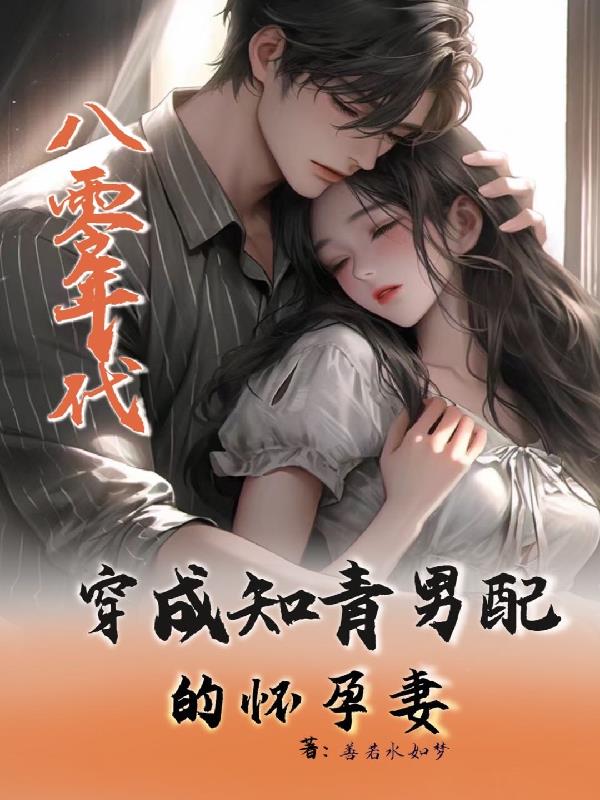 穿成八零年代男配的怀孕妻