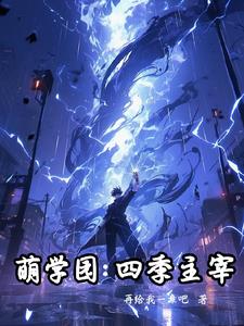 人在萌学园，登阶成神