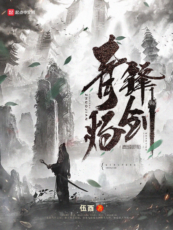 青锋灼剑