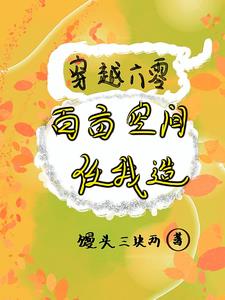 穿越六零躺不平，带着空间脱脱贫