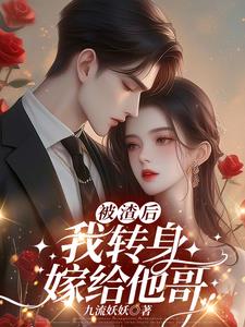 转身走，不复合，她另攀高枝