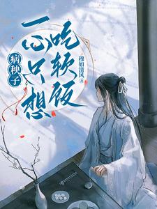 女穿男：论软饭硬吃！