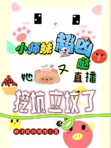 别人修仙，小师妹她养鬼