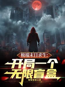 极端末日又如何？怀揣盲盒我怕啥