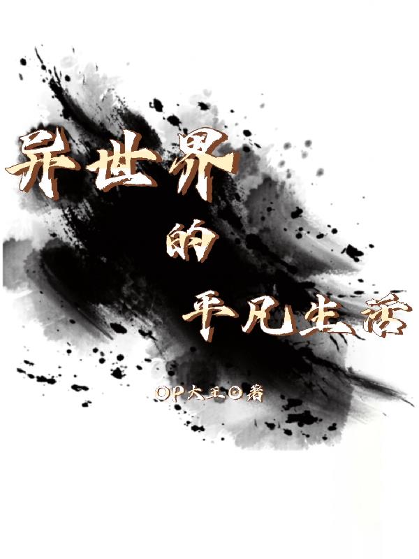 平凡的异世界生活并不平凡