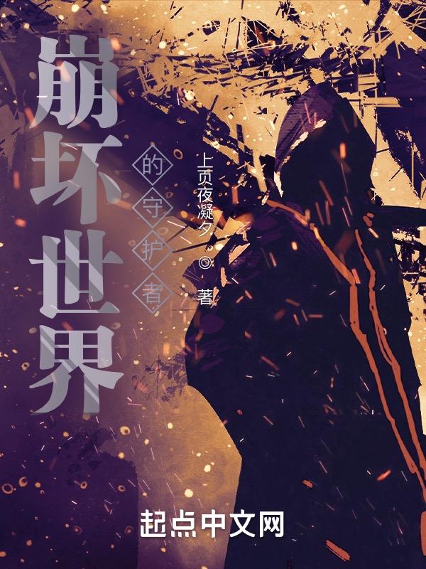 崩坏世界的守护者
