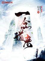 一念道来