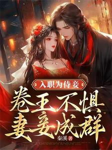 小侍妾的桃花劫