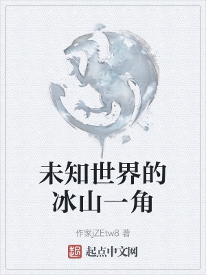 未知世界的冰山一角
