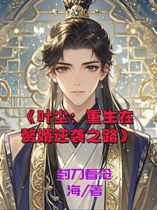 我，落魄赘婿，复仇逆袭耀世间