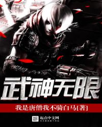 武神无限