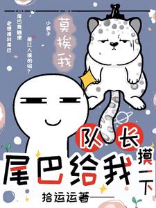 雪豹尾巴？明明是疯批诱捕器