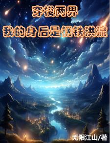 异星开局，我的身后是祖国母亲