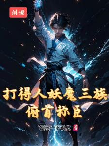 玄幻：宇宙最强体，横推荒天帝