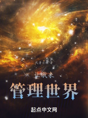 让我来管理世界