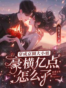 分手后，京圈大佬阴暗发疯搞强制