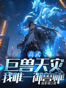 不是，这泰坦巨兽怎么喊你主人？