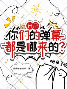 HP：躺着就成万人迷了？