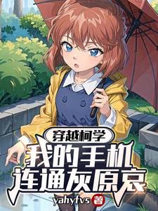柯学：灰原同学，你好香啊！