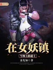 在女妖镇当领主的道士