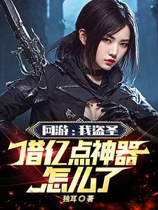 网游：神级刺客，窃取百分百成功