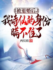 重文轻武：我诗仙的身份瞒不住了