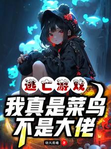 逃亡游戏:我真是菜鸟,不是大佬