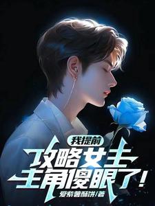 反派：女主抛弃男主压力却给到我