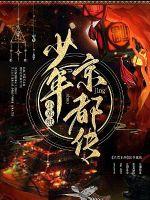 少年京都传