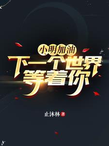 快穿：男配的名字叫小明