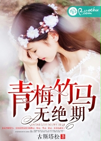 青梅竹马无绝期